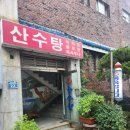 산수탕 이미지
