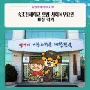 청해학교 이미지