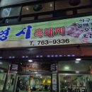 영시식당
