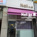 네일바이윰(Nailby윰) | 안산 속눈썹 자연스러운 인형속눈썹 Nail by 윰