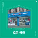 후문약국 | 📍 [서울 구로구] 후문약국 📍