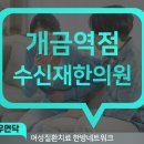 수신재한의원 이미지