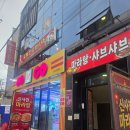 사천마라탕 - 의정부시 | 전대 후문 신사천마라탕 배달 맛집 솔직후기