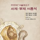 2023년 서울대교구 사제. 부제 서품식및 명단 이미지