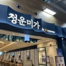미가한식 | 인천공항 한식 "청운미가" 김치찌개, 순대국, 떡갈비 후기