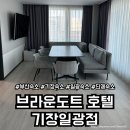 브라운도트호텔 기장점 | 부산 기장 브라운도트호텔 기장일광점 후기 / 단체룸 숙박 후기, 가성비 좋은 숙소