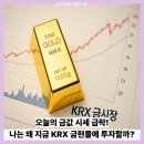 금만시장 | 오늘의 금값 시세 급락, 나는 왜 지금 KRX 금현물에 투자할까?