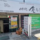 예전손국수 네이버블로그