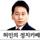 11. 허민 정치카페 = 문형배의 탄핵 속도전, 여론 역풍에 급제동 = 임계치 이른 ‘헌재 탄핵심판’ 불공정… 헌법·법률 위반 수두룩 이미지