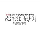 BTN불교TV 부산합창단 정기음악회 이미지