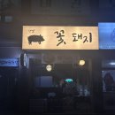 꽃돼지밥상 | [경기광주] 탄벌꽃돼지 여길 왜 이제 알았지?
