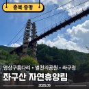 별천지공원 관리사무소 | [충북 증평] 좌구산 자연휴양림 - 명상구름다리 별천지공원 좌구정