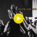 예수전도단 캠퍼스워십 7집 中 | 우리 주 하나님 | 한 주를 마무리하는 음악(한.마.음) 이미지