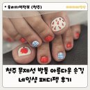 아름다운 샵 | 청주 문제성 발톱 아름다운 손길 네일샵 패디젤 후기