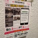 [구로구청 헬스장] 바운드짐 – 신축 지상층 프리미엄 PT