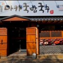 마카국밥국수 이미지