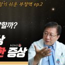 '부정맥은 어떤 증상을 유발할까? - 괜찮은 증상 vs. 위험한 증상' (노태호바오로내과 노태호) 이미지