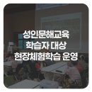 성인문해교육 초등학력 인정과정 (믿음반) | 세종교육문화원, 성인문해교육 학습자 대상 현장체험학습 운영