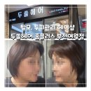 홈플러스 부천여월점 | [부천 여월동 미용실 추천] 부천 탈모, 머리숱 고민타파! 부천미용실 두쏠헤어 홈플러스 부천여월점