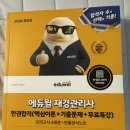 2026 에듀윌 재경관리사 새 책 팝니다 이미지