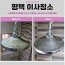 뜨레휴 이곡마을7단지 | 평택 이사 입주청소 뜨레휴이곡7단지 찌든때까지 완벽 제거!