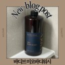 향기4로 | 향기로운 바디클렌져 추천 바디브 미오 바디워시 사용후기