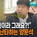 ﻿&#34;왜 계속 감싸고 돌아요! 조선일보 출신이라서?&#34; 언론재단 이사장 난타하는 양문석 이미지