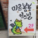 미르봉봉키즈빌