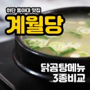 동아대학교 학생회관 | 퇴근길,하단동 동아대 입구 '계월당'에서 먹은 든든한 닭곰탕 3개 메뉴 비교