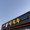 봉막국수 이미지