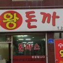 수제왕돈까스&우동
