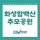 화성시추모공원 | 화성함백산추모공원 화장장 비용 위치 봉안당 이용 전 알아두기
