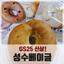 GS25 성북우주점 | 성수동에서 난리났던 쫀득쫄깃 성수베이글, 이제 GS25 편의점에서 만날 수 있어요!
