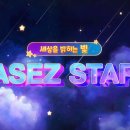 세상을 밝히는 빛, 하나님의교회 학생 봉사단 'ASEZ STAR' 이미지