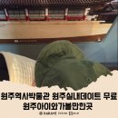 원주역사박물관 | 원주역사박물관 원주아이와가볼만한곳 원주실내데이트 무료