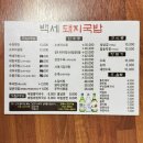 진주돼지국밥 | [백세돼지국밥] 진주 호탄동 수육 및 돼지국밥 후기