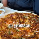 군산 은파 맛집 광장해물왕파전