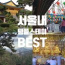 온누리평안약국 | 서울 템플스테이 best 추천 프로그램 예약방법 가볼만한곳
