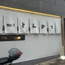 톤쇼우 | 부산 맛집 돈까스가 맛있는 남포 톤쇼우 웨이팅 후기