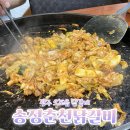 춘천닭갈비송정점 | 내돈내산)오포 &#39;송정춘천닭갈비&#39; 솔직후기, 광주 오포 맛집