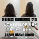 박준뷰티랩 LPP미용실트리트먼트 올리브영헤어팩 기획세트 신제품 사용후기