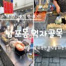 부산 자갈치역 국제시장 남포동 먹자골목 내 포장마차 떡볶이 꼬마김밥 솔직후기