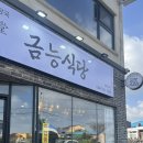 우진기사식당 | 제주 서쪽 금능해수욕장 근처 고사리 해장국 제주도민 맛집, 금능식당 솔직후기