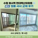 주식회사 이맥스 | 🏡수원 인테리어시 샤시 교체를 해야하는 이유 - 실제 시공 전후 [KCC정품, Emax Club 공식 세일즈...