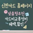 신한카드 홈페이지 | 카드 맞춤형추천 | 혜택, 할인