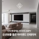 롯데캐슬 자이언트 광안리 오션뷰를 품은 하이엔드 인테리어