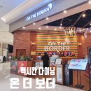 ㈜중동 | 다이닝 「온 더 보더 중동점」 부천 현대백화점 유플렉스 맛집, 내돈내산 후기(멕시칸 요리...