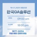 한국OA솔루션