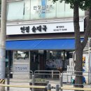 연정 순대국 | 신대방삼거리역 맛집 연정순대국, 내돈내산 솔직후기