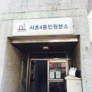 서초4동 주민센터 분소 이미지